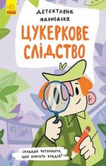 Детективна малювалка. Цукеркове слідство