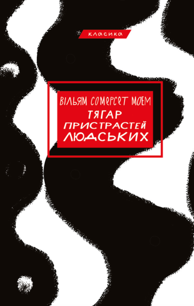 Обкладинка Тягар пристрастей людських