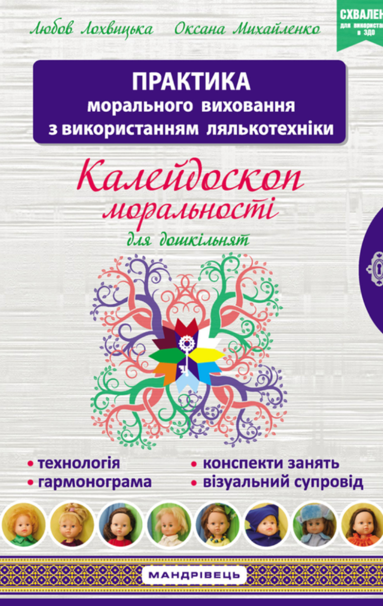 Калейдоскоп моральності для дошкільнят: розвивально...