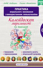 Калейдоскоп моральності для дошкільнят: розвивально виховний аспект