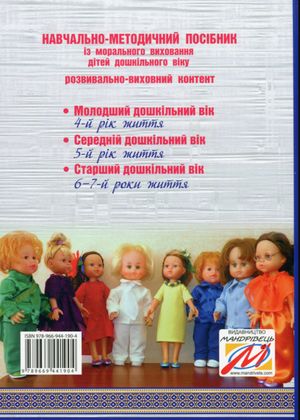 Калейдоскоп моральності для дошкільнят: розвивально виховний аспект — фото 5