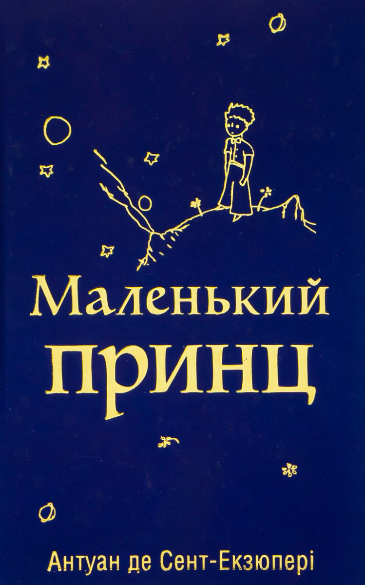 Книга. Маленький принц