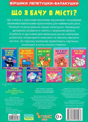 Віршики лепетушки-балакушки. Що я бачу в місті? 60 наліпок — фото 4