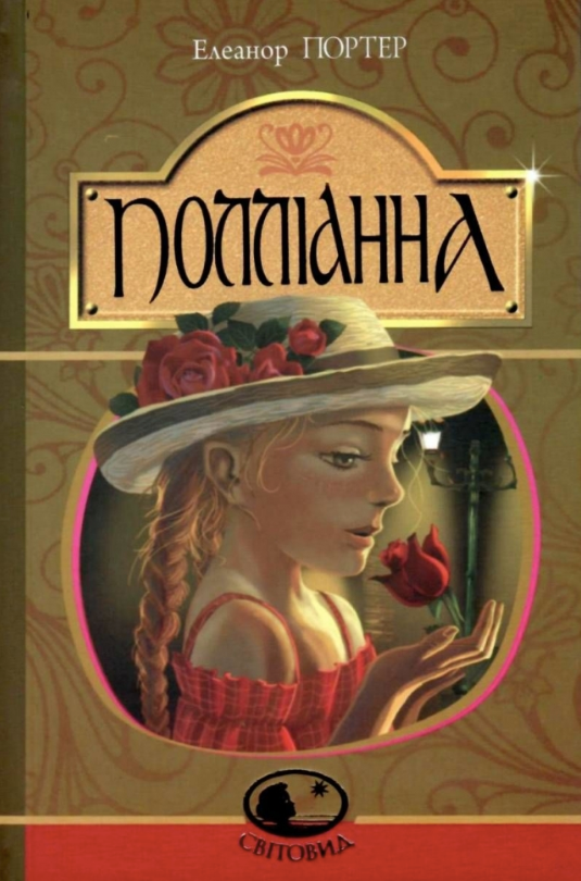 Полліанна. Дитяче подарункове видання