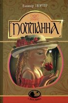 Полліанна. Дитяче подарункове видання. Зображення №2