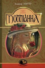 Полліанна. Дитяче подарункове видання