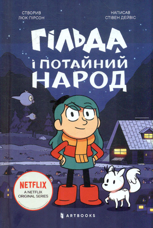 Обкладинка Гільда і потайний народ