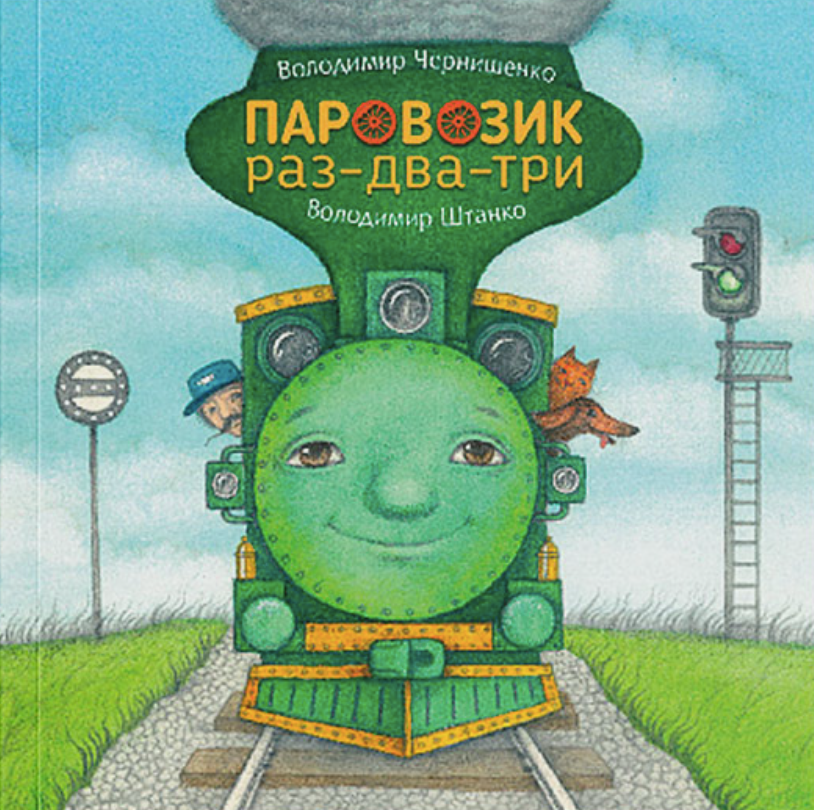 Обкладинка Паровозик раз-два-три
