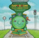 Паровозик раз-два-три