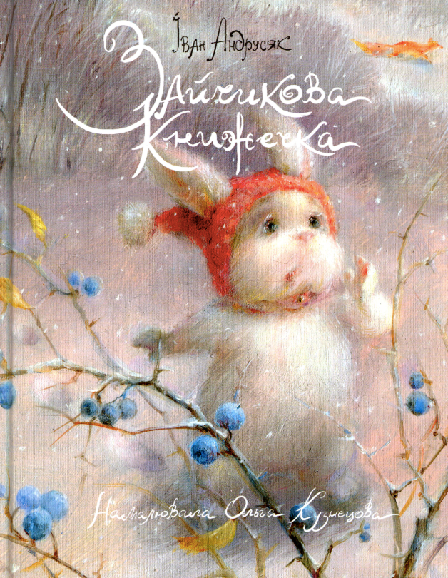 Зайчикова книжечка