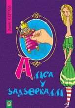 Аліса у Задзеркаллі
