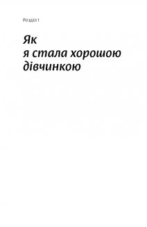 Покінчи з хорошою дівчинкою. Як переписати застарілі правила. Image №4