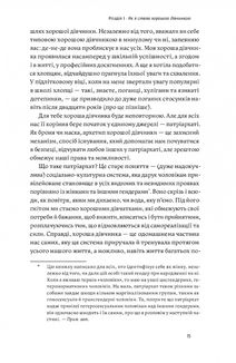 Покінчи з хорошою дівчинкою. Як переписати застарілі правила. Image №7