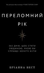 Переломний рік. 365 днів, щоб стати людиною, якою ви справді хочете бути 