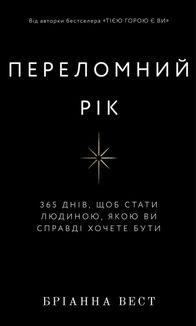 Переломний рік. 365 днів, щоб стати людиною, якою ви справді хочете бути . Зображення №1