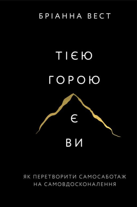 Обкладинка Тією горою є ви. Як перетворити самосаботаж на самовдосконалення