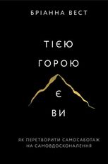 Тією горою є ви. Як перетворити самосаботаж на самовдосконалення 