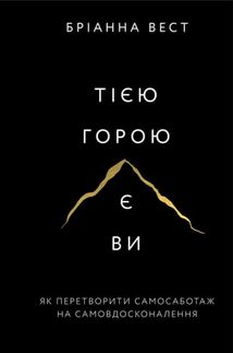 Тією горою є ви. Як перетворити самосаботаж на самовдосконалення . Зображення №1