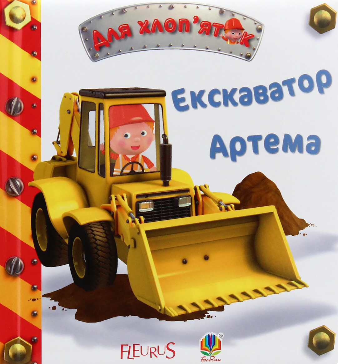 Екскаватор Артема