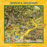 Дорога додому