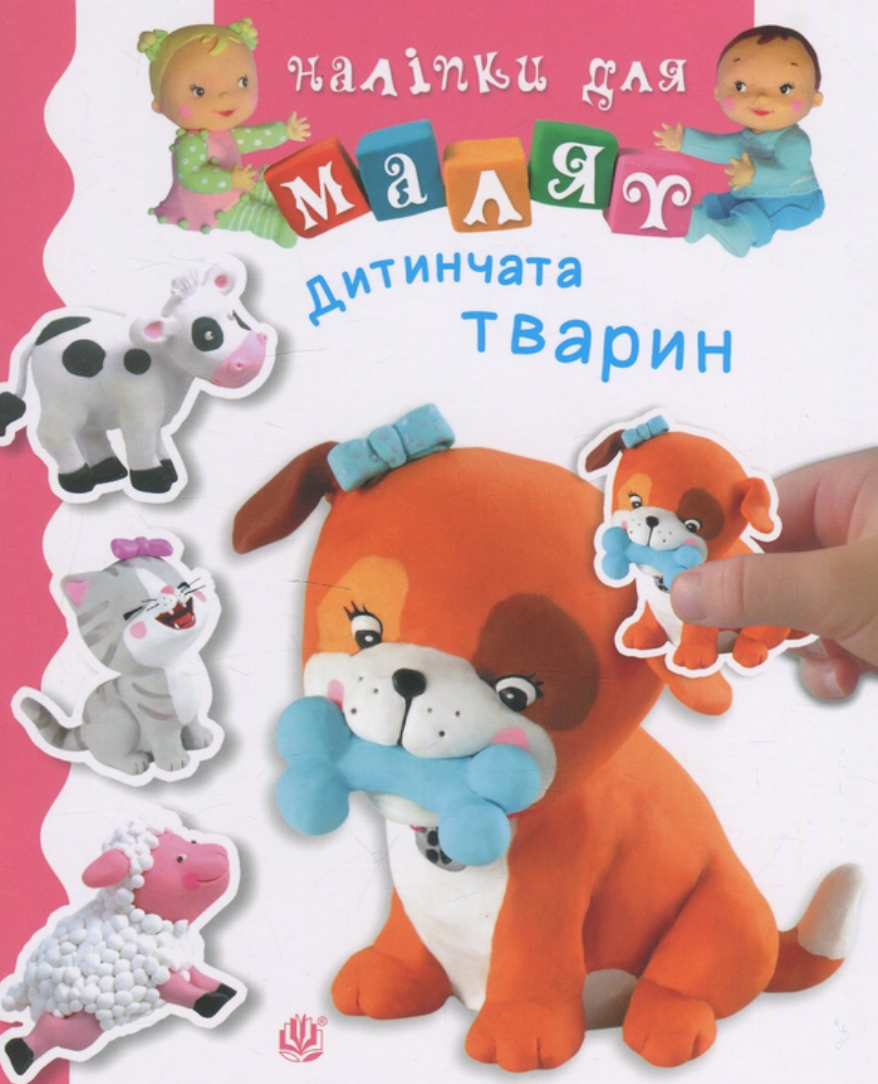 Дитинчата тварин