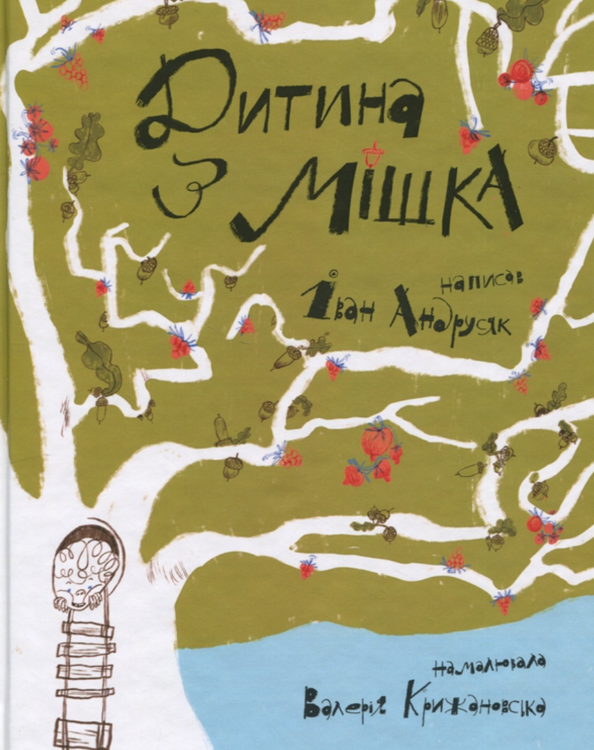 Дитина з мішка