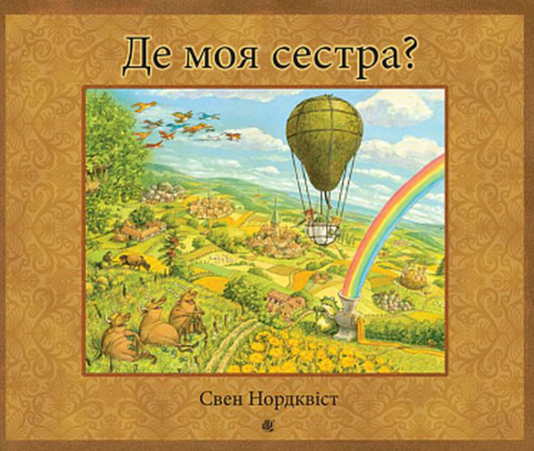 Де моя сестра? (Електронна книга)