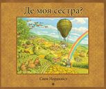 Де моя сестра?
