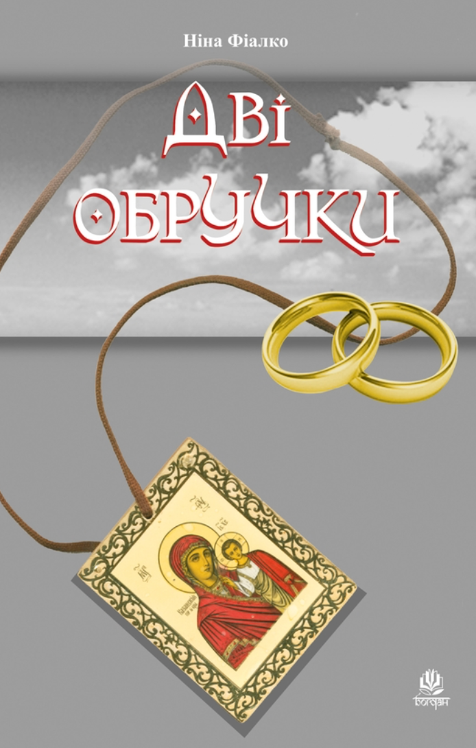 Обкладинка видання Дві обручки