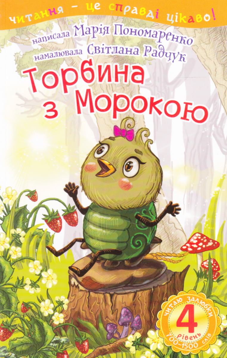 Торбина з морокою. 4 рівень (Електронна книга)