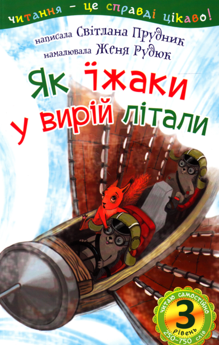 Як їжаки у вирій літали. 3 рівень