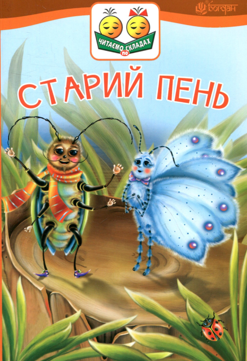Обкладинка Старий пень