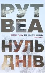 Нуль днів 