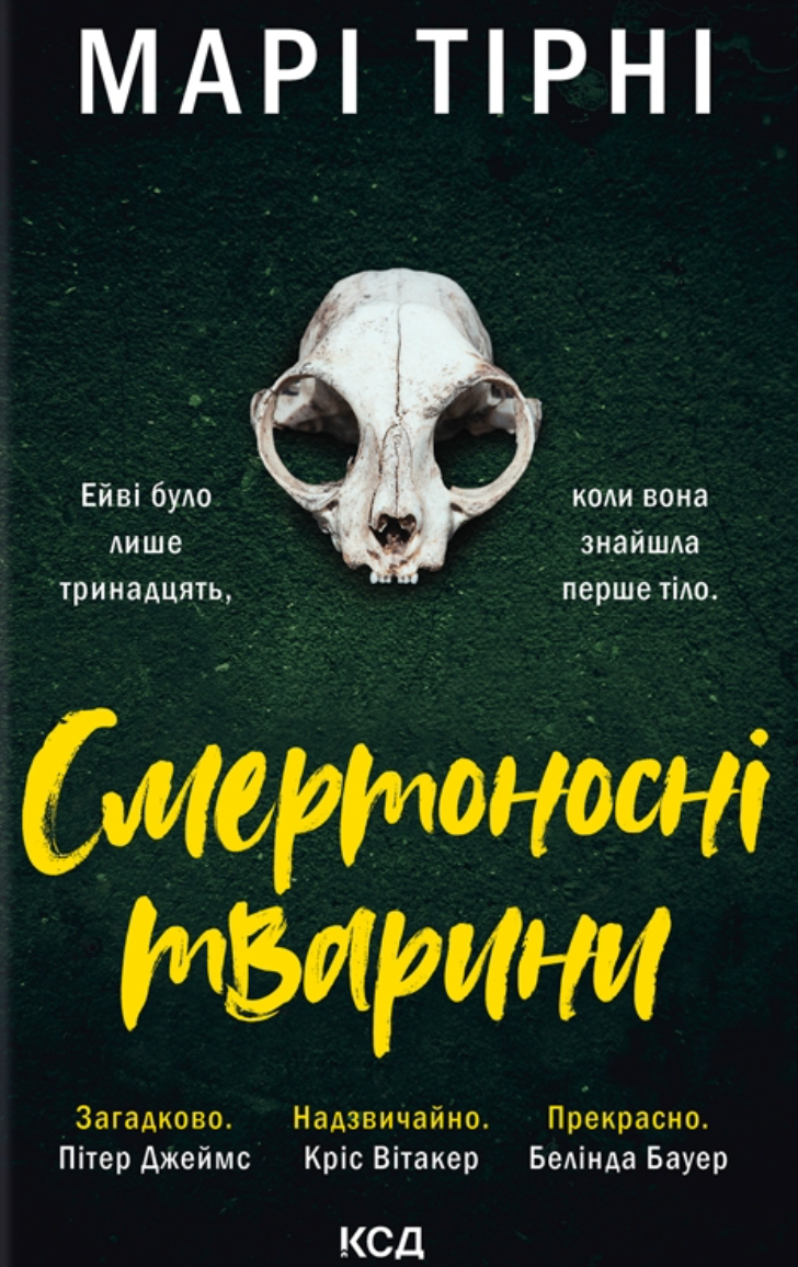 Обкладинка Смертоносні тварини