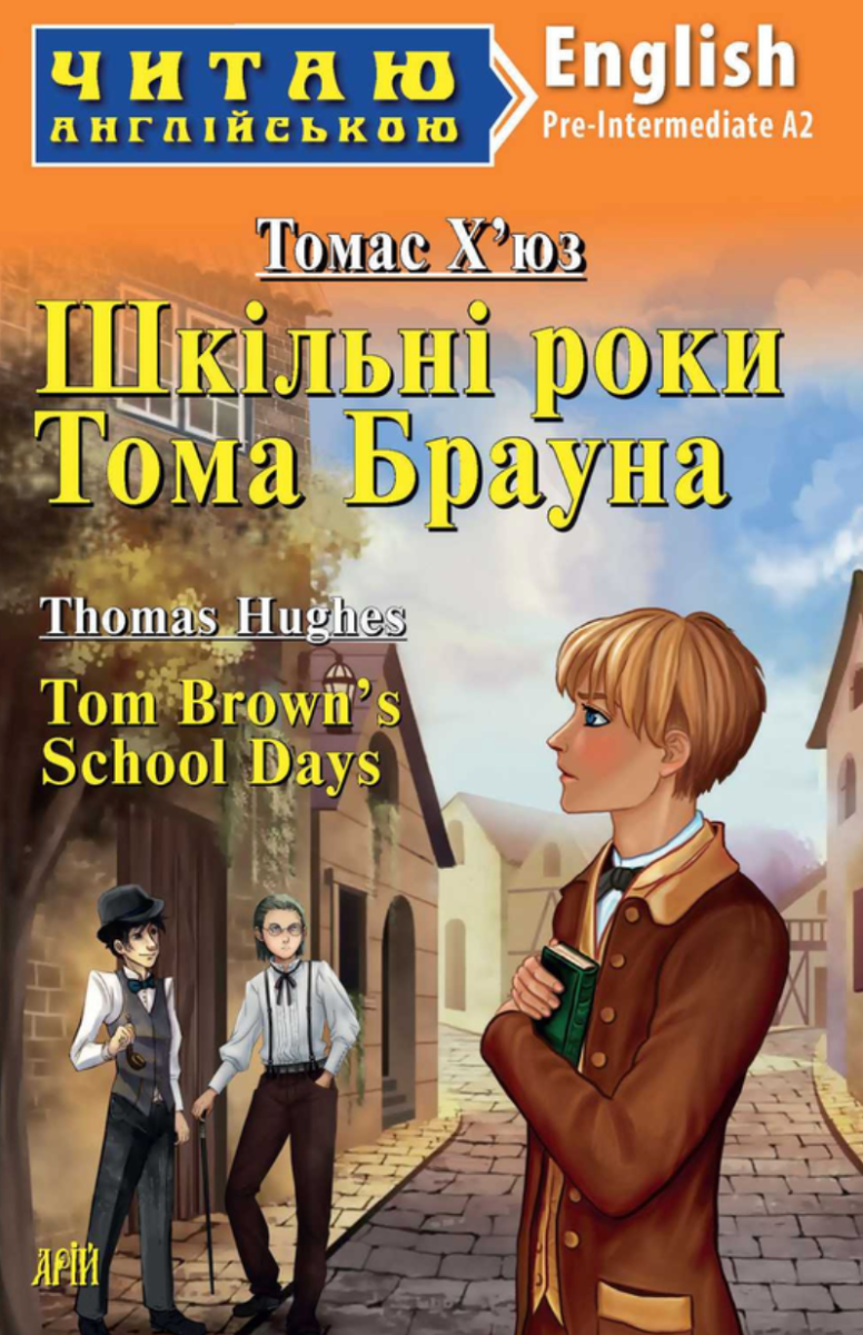 Шкільні роки Тома Брауна