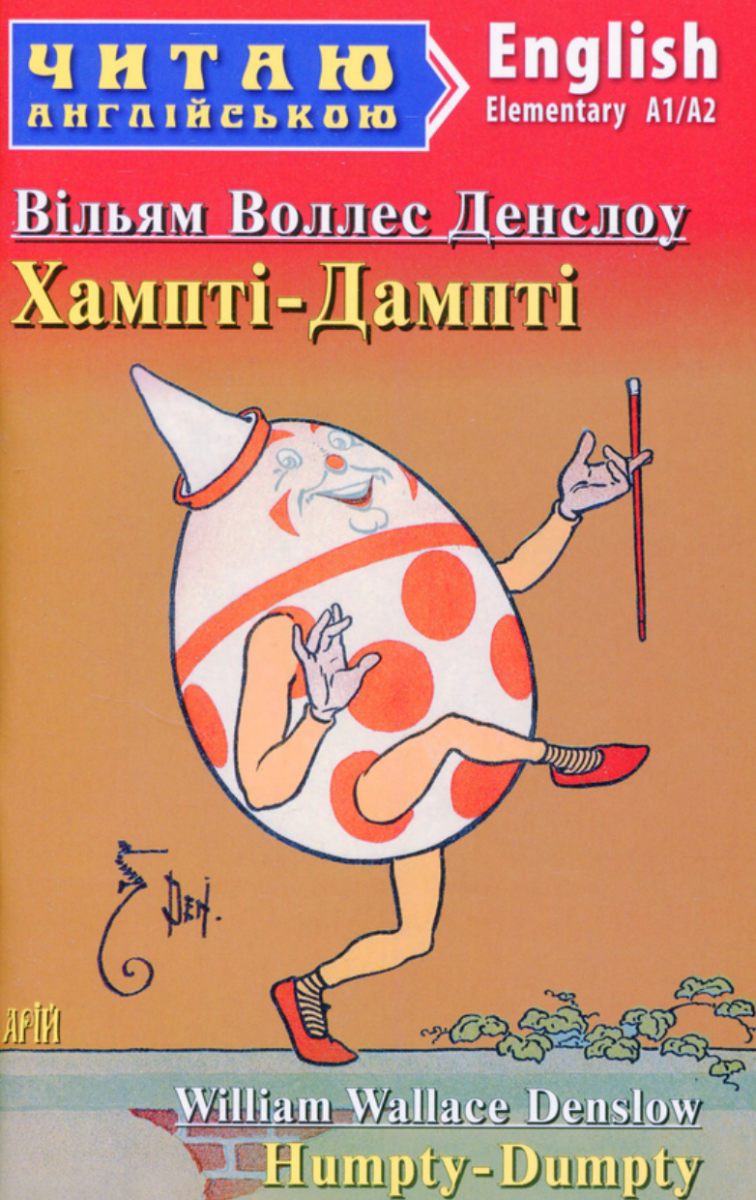 Хампті-Дампті