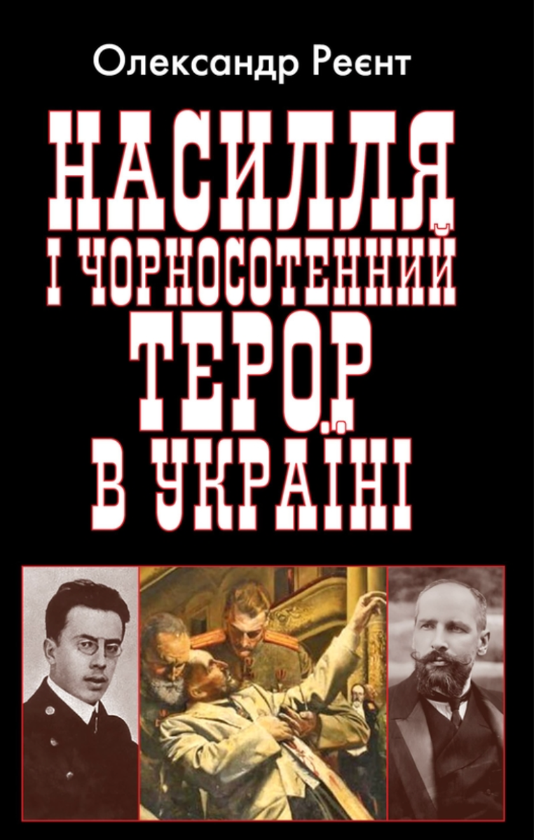 Обкладинка Насилля і чорносотенний терор в Україні