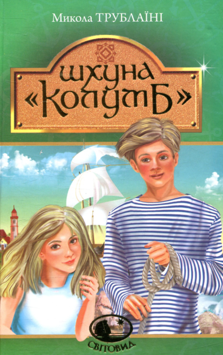 Обкладинка Шхуна "Колумб"