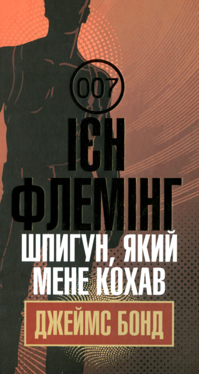 Обкладинка Джеймс Бонд. Книга 10. Шпигун, який мене кохав