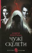 Чужі скелети. Image №1