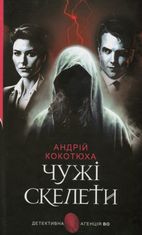 Чужі скелети