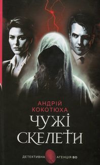 Чужі скелети. Image №1