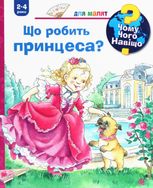 Чому? Чого? Навіщо? Що робить принцеса? 2-4 роки