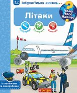 Чому? Чого? Навіщо? Літаки. 4 - 7