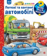 Чому? Чого? Навіщо? Легкові та вантажні автомобілі. 2-4 роки