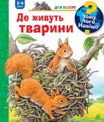 Чому? Чого? Навіщо? Де живуть тварини. 2-4 роки