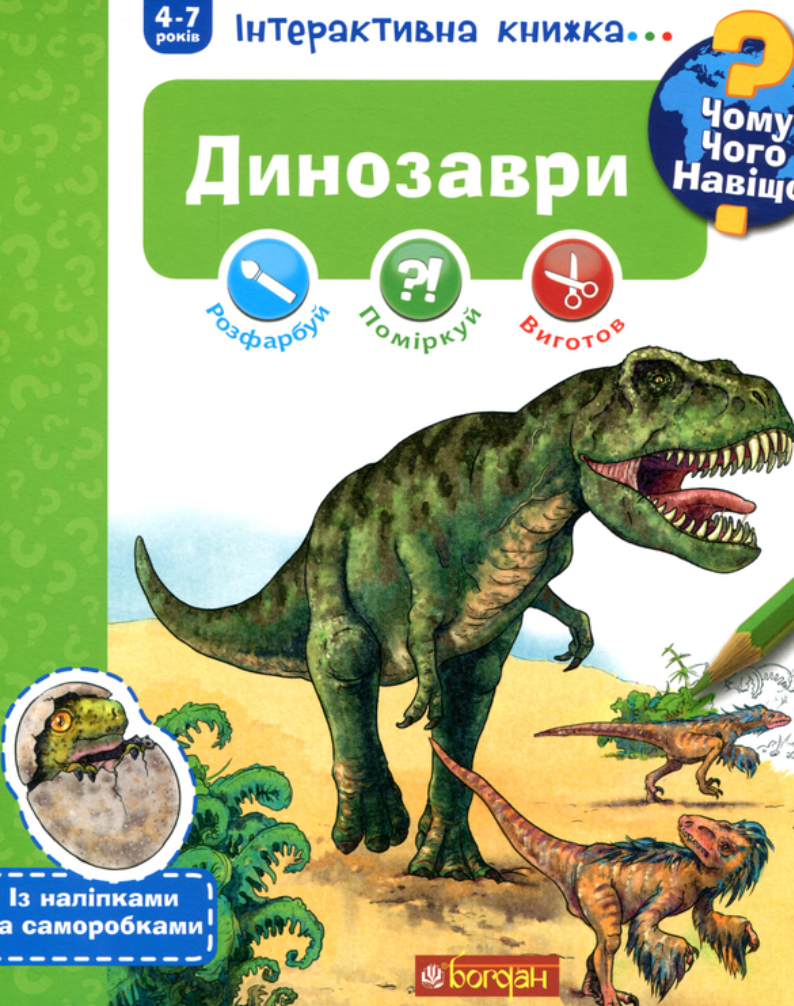 Чому? Чого? Навіщо? Динозаври. Інтерактивна книжка....