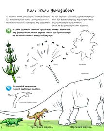 Чому? Чого? Навіщо? Динозаври. Інтерактивна книжка. 4-7 років. Image №2