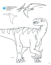 Чому? Чого? Навіщо? Динозаври. Інтерактивна книжка. 4-7 років. Image №5