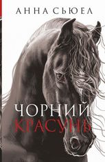 Чорний красунь